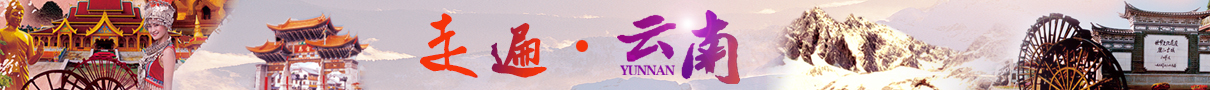 云南昆明 大理 麗江 香格里拉多條線(xiàn)路任您選！